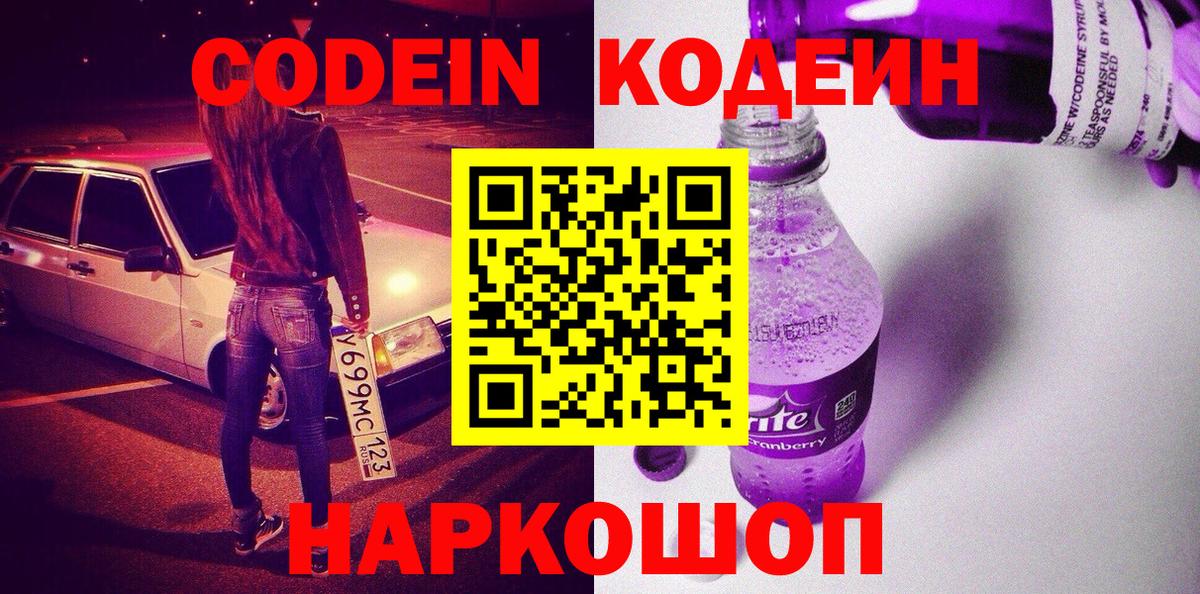 Кодеин Purple Drank Кимовск